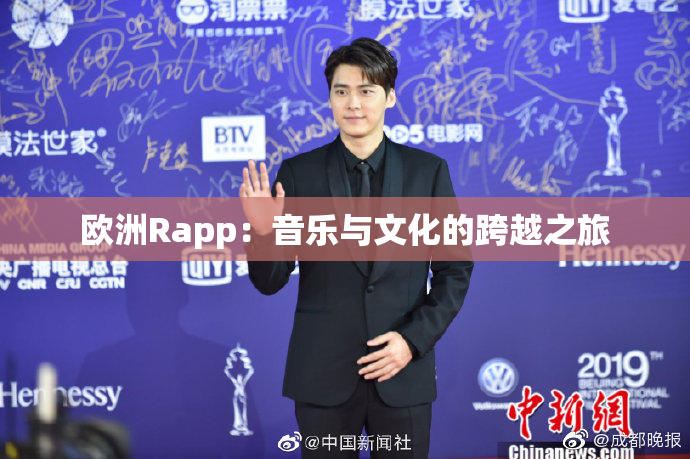 欧洲Rapp：音乐与文化的跨越之旅