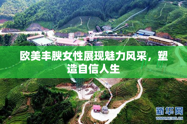 欧美丰腴女性展现魅力风采，塑造自信人生