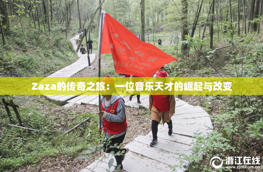Zaza的传奇之旅：一位音乐天才的崛起与改变