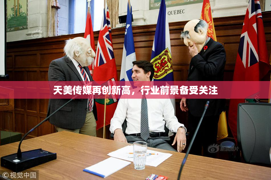 天美传媒再创新高，行业前景备受关注