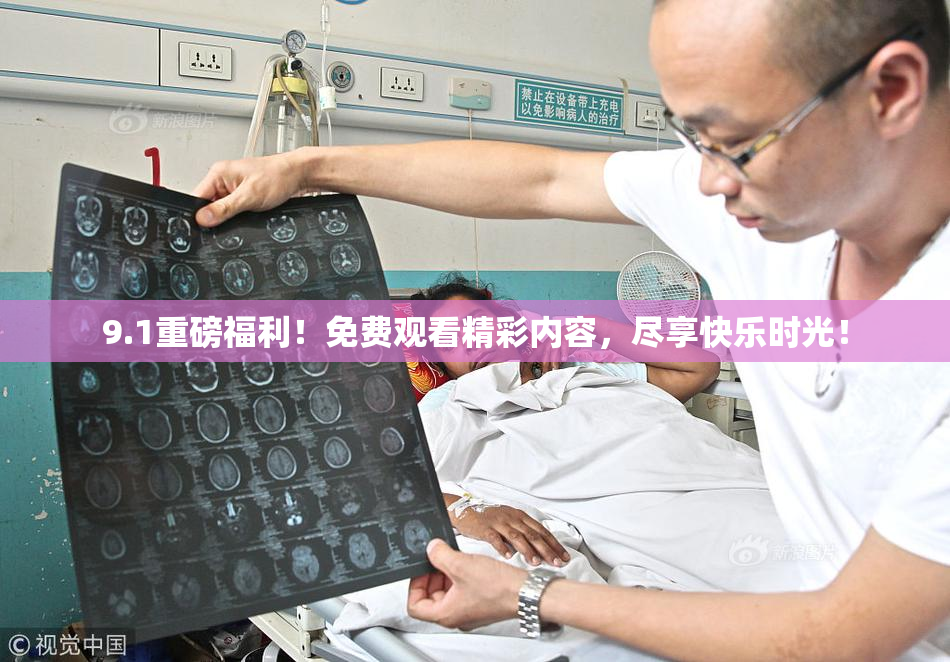 9.1重磅福利！免费观看精彩内容，尽享快乐时光！
