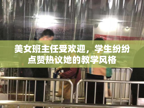 美女班主任受欢迎，学生纷纷点赞热议她的教学风格