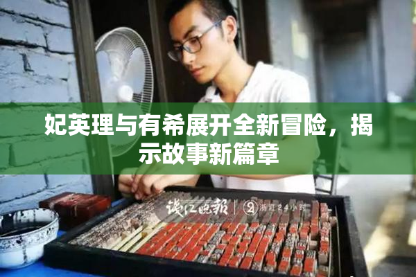 妃英理与有希展开全新冒险，揭示故事新篇章