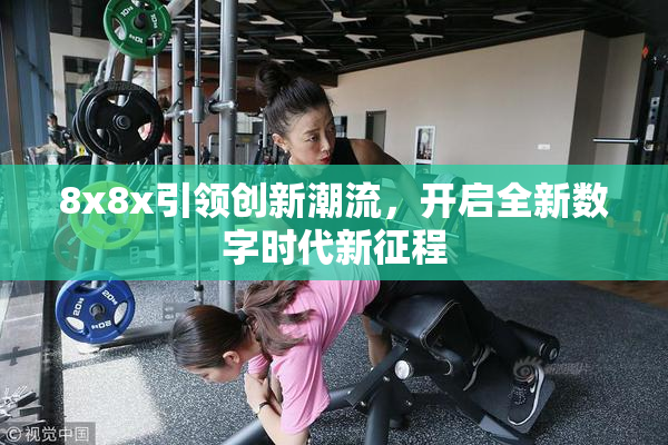 8x8x引领创新潮流，开启全新数字时代新征程
