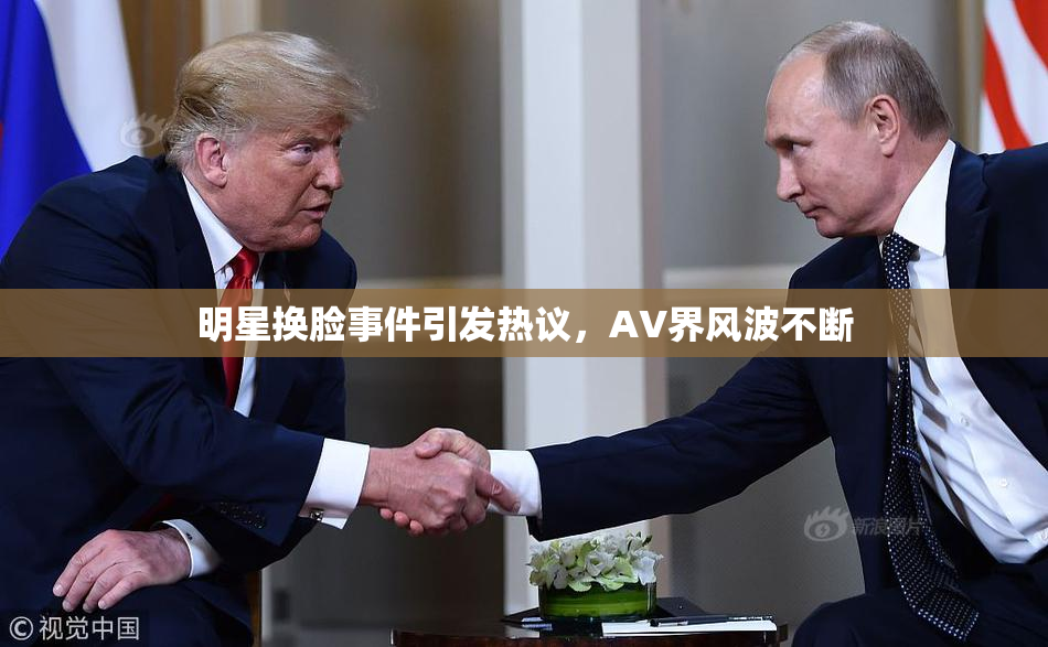 明星换脸事件引发热议，AV界风波不断
