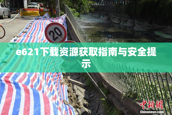 e621下载资源获取指南与安全提示