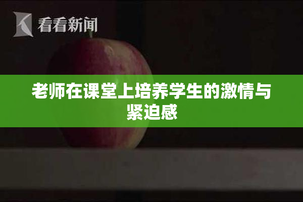 老师在课堂上培养学生的激情与紧迫感