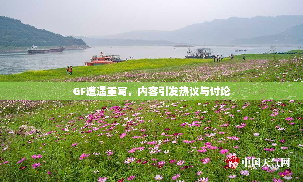 GF遭遇重写，内容引发热议与讨论