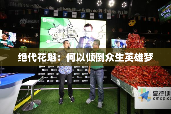 绝代花魁：何以倾倒众生英雄梦