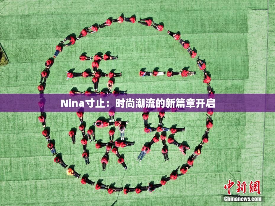 Nina寸止：时尚潮流的新篇章开启