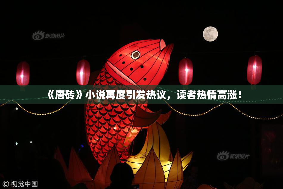 《唐砖》小说再度引发热议，读者热情高涨！