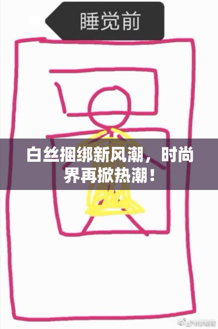 白丝捆绑新风潮，时尚界再掀热潮！