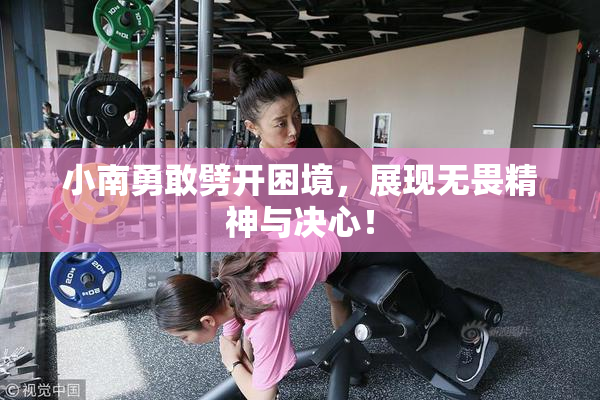 小南勇敢劈开困境，展现无畏精神与决心！