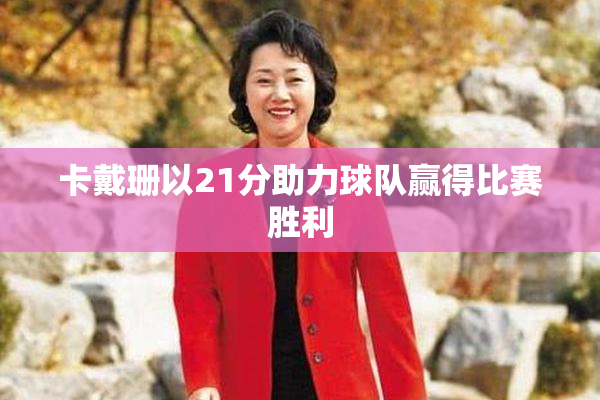 卡戴珊以21分助力球队赢得比赛胜利