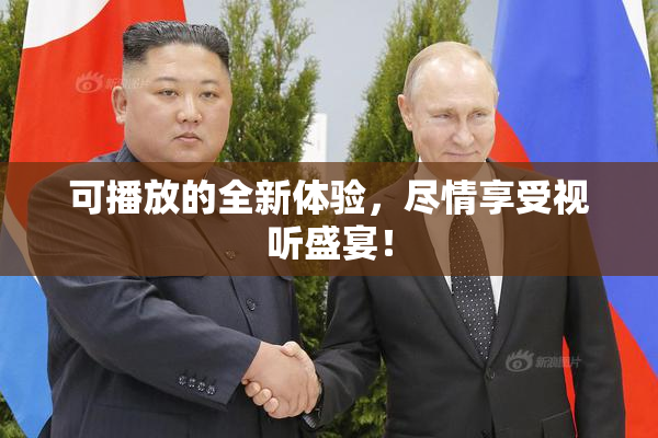 可播放的全新体验，尽情享受视听盛宴！