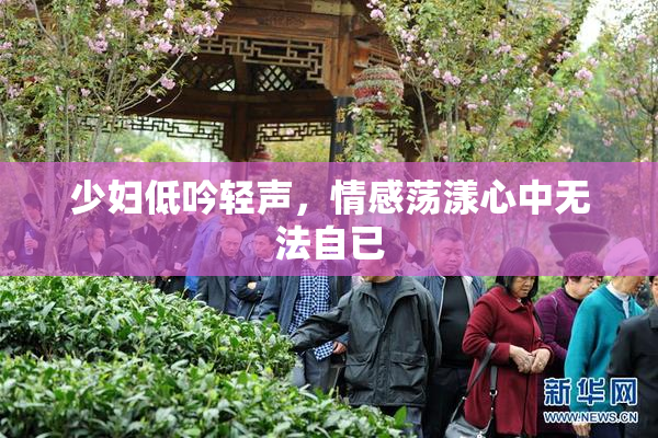 少妇低吟轻声，情感荡漾心中无法自已