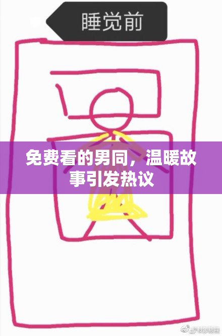 免费看的男同，温暖故事引发热议