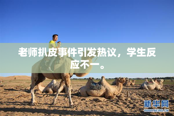 老师扒皮事件引发热议，学生反应不一。