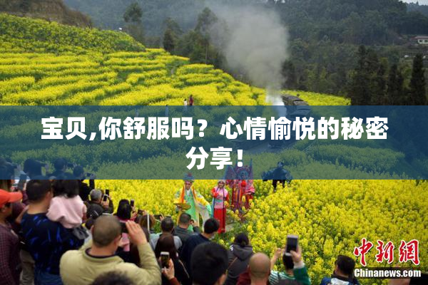 宝贝,你舒服吗？心情愉悦的秘密分享！