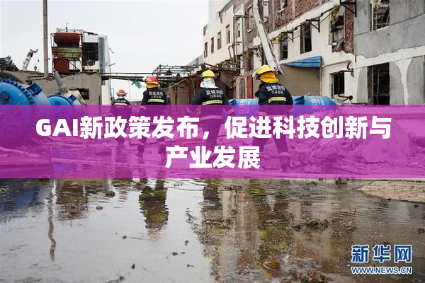 GAI新政策发布，促进科技创新与产业发展