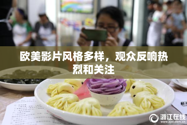 欧美影片风格多样，观众反响热烈和关注