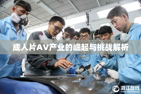 成人片AV产业的崛起与挑战解析