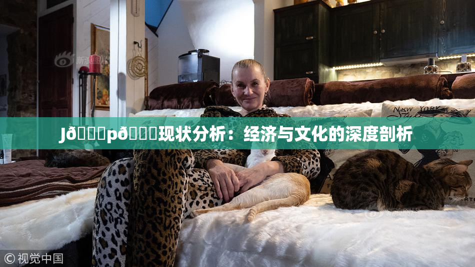 J🈚p🈚现状分析：经济与文化的深度剖析