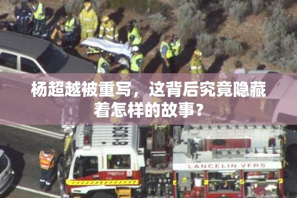 杨超越被重写，这背后究竟隐藏着怎样的故事？