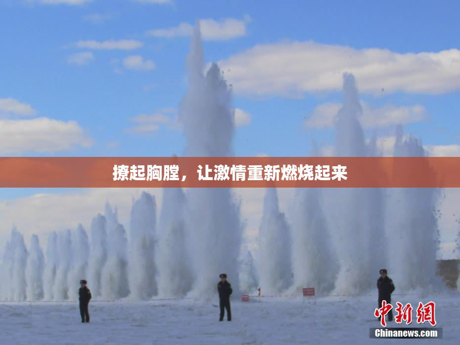 撩起胸膛，让激情重新燃烧起来