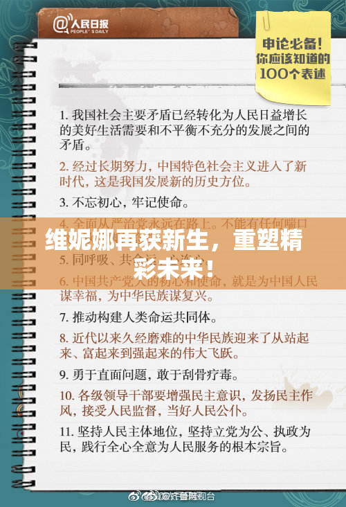 维妮娜再获新生，重塑精彩未来！