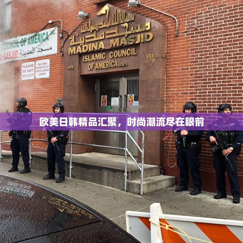 欧美日韩精品汇聚，时尚潮流尽在眼前