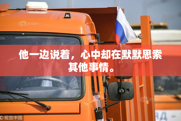 他一边说着，心中却在默默思索其他事情。