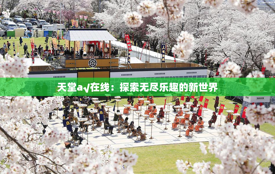 天堂а√在线：探索无尽乐趣的新世界