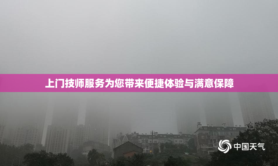 上门技师服务为您带来便捷体验与满意保障