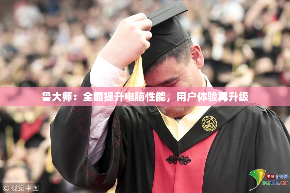 鲁大师：全面提升电脑性能，用户体验再升级