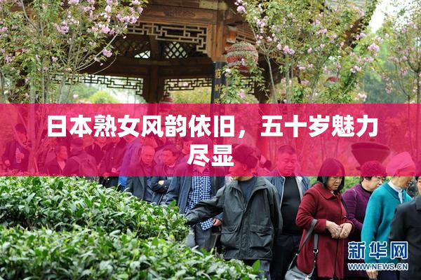 日本熟女风韵依旧，五十岁魅力尽显