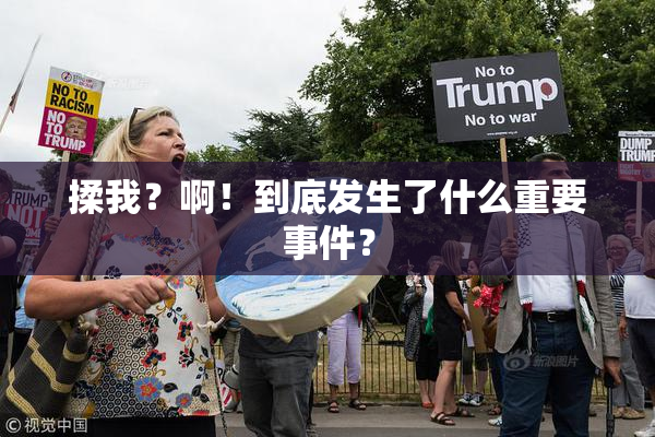 揉我？啊！到底发生了什么重要事件？