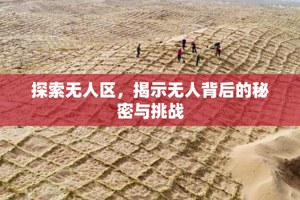 探索无人区，揭示无人背后的秘密与挑战