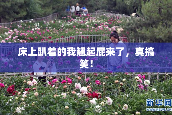 床上趴着的我翘起屁来了，真搞笑！