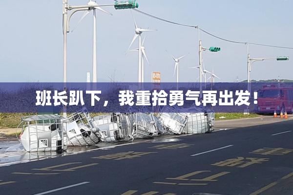 班长趴下，我重拾勇气再出发！