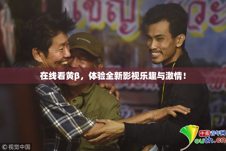 在线看黄β，体验全新影视乐趣与激情！