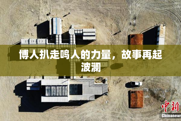 博人扒走鸣人的力量，故事再起波澜