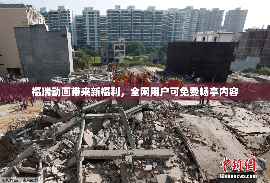 福瑞动画带来新福利，全网用户可免费畅享内容