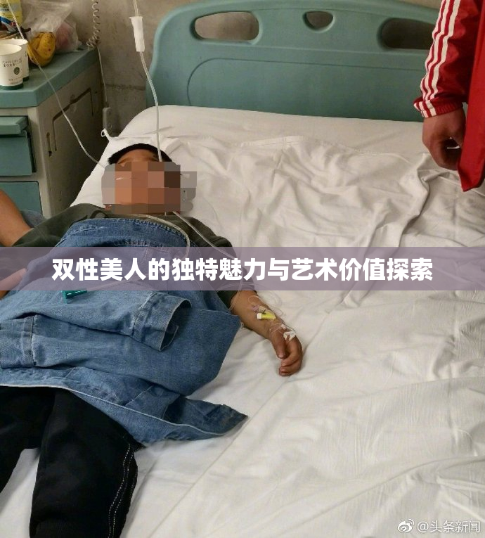双性美人的独特魅力与艺术价值探索