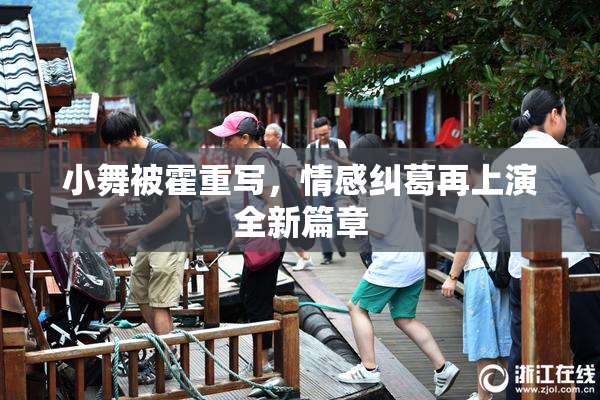 小舞被霍重写，情感纠葛再上演全新篇章