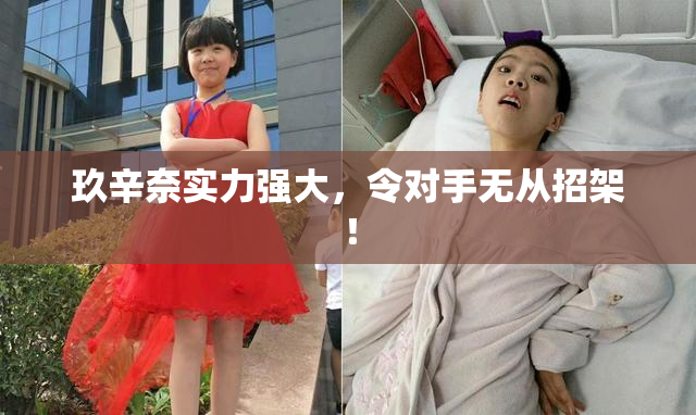 玖辛奈实力强大，令对手无从招架！