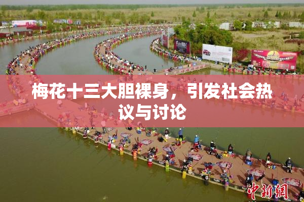 梅花十三大胆裸身，引发社会热议与讨论