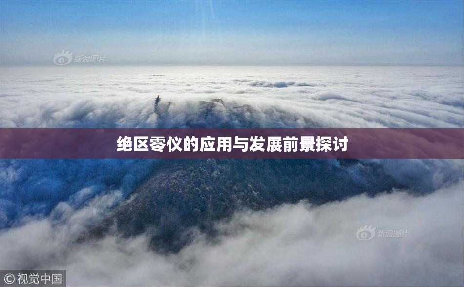 绝区零仪的应用与发展前景探讨