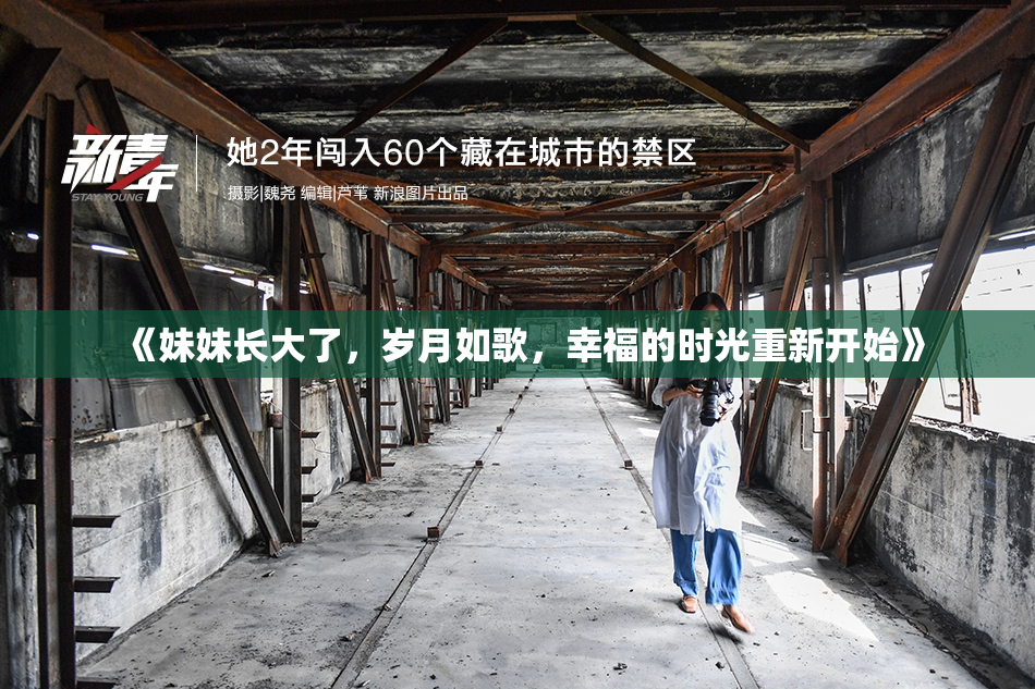 《妹妹长大了，岁月如歌，幸福的时光重新开始》
