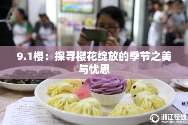 9.1樱：探寻樱花绽放的季节之美与忧思